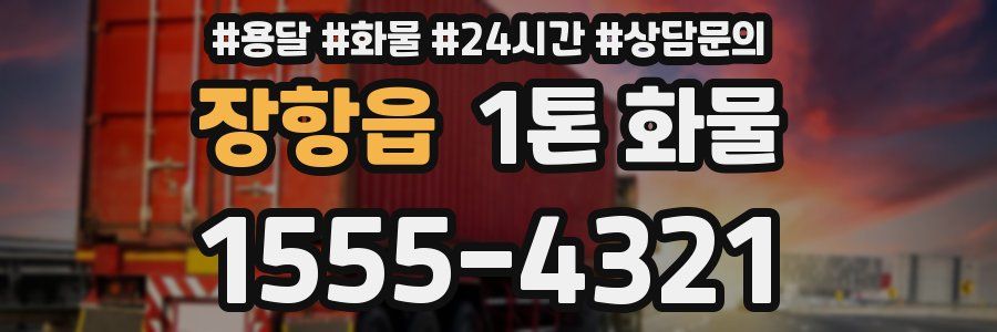장항읍 1톤 화물