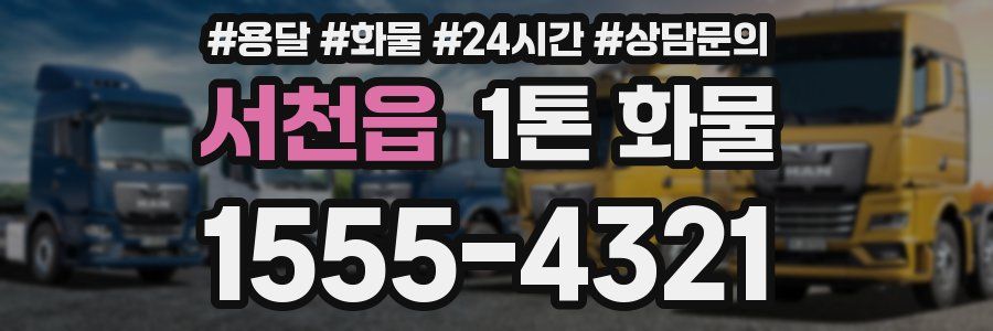 서천읍 1톤 화물