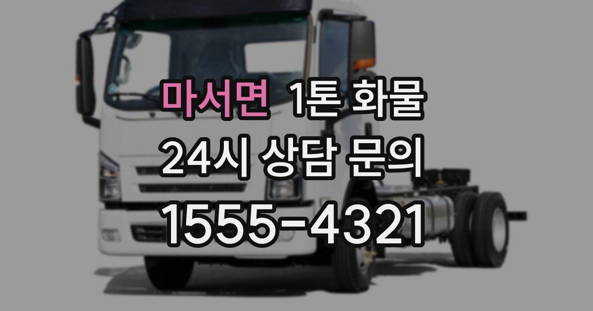 마서면 1톤 화물