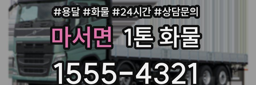 마서면 1톤 화물