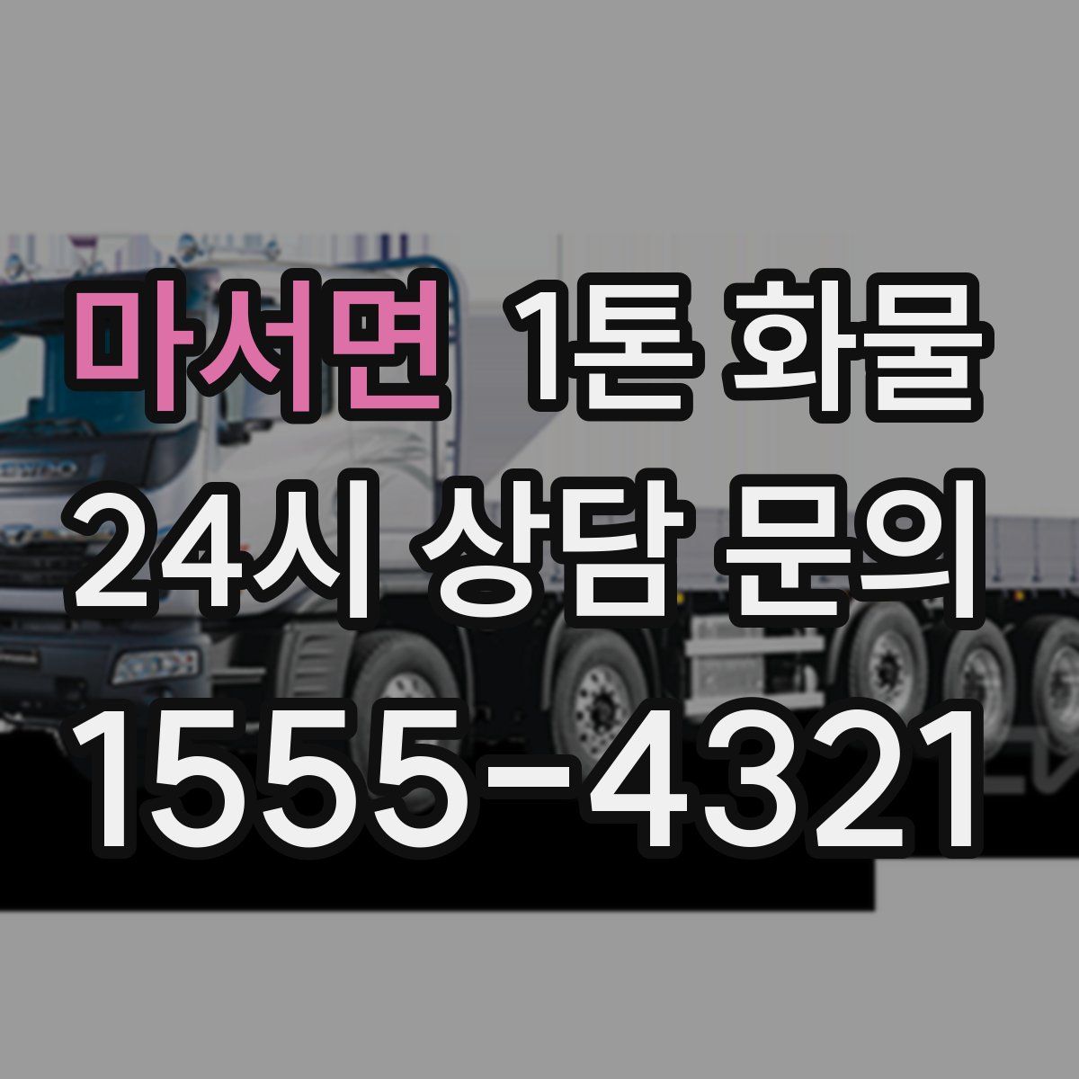 마서면 1톤 화물