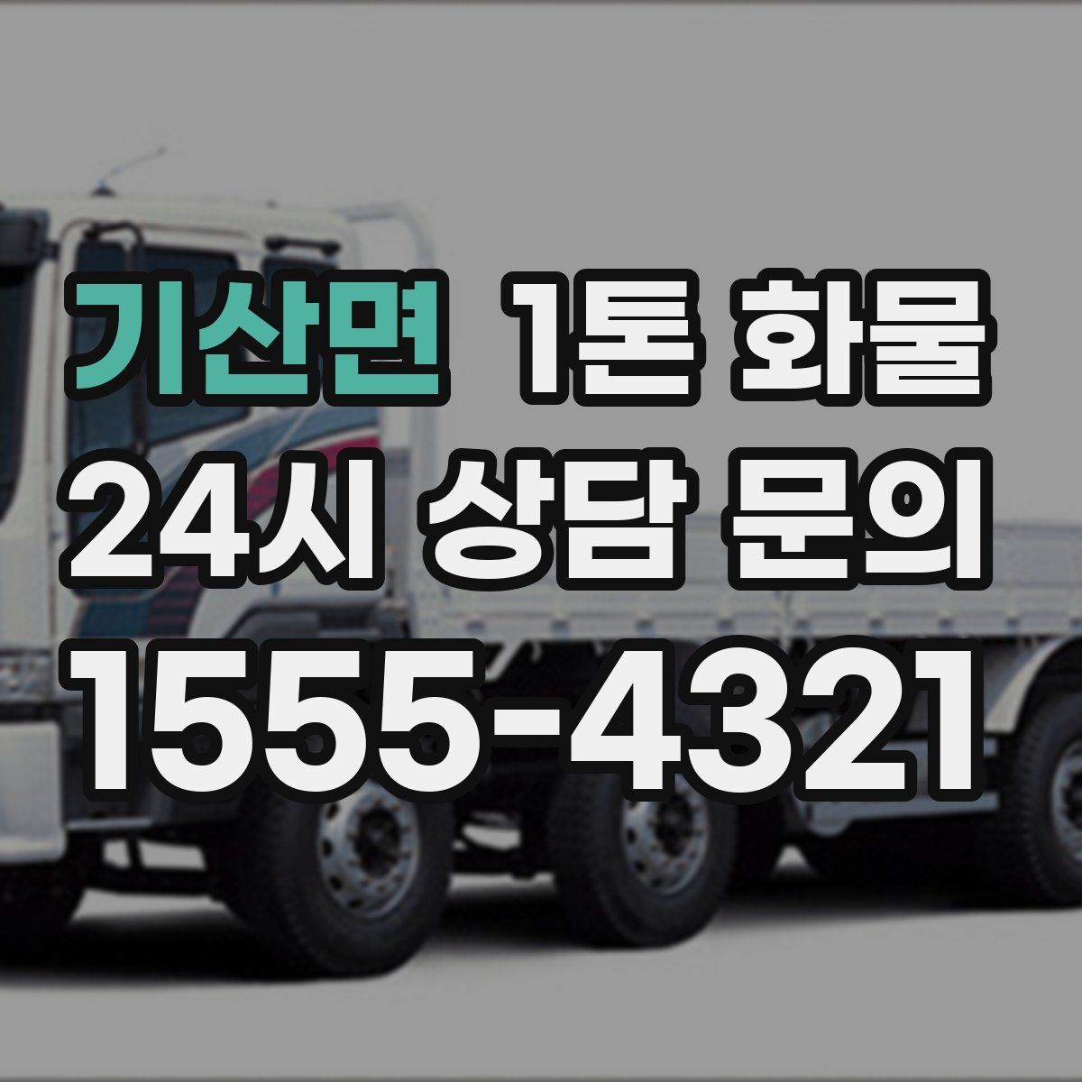 기산면 1톤 화물