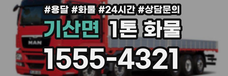기산면 1톤 화물