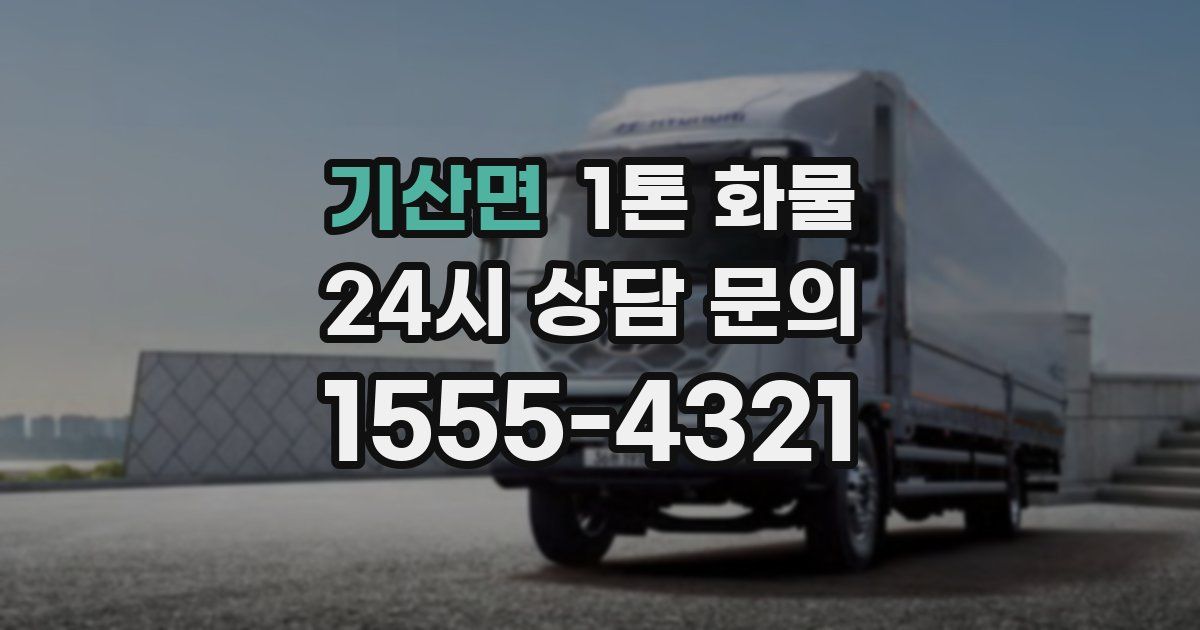 기산면 1톤 화물