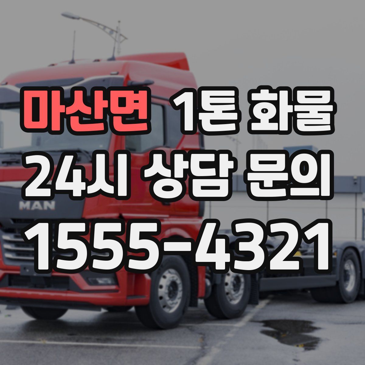 마산면 1톤 화물
