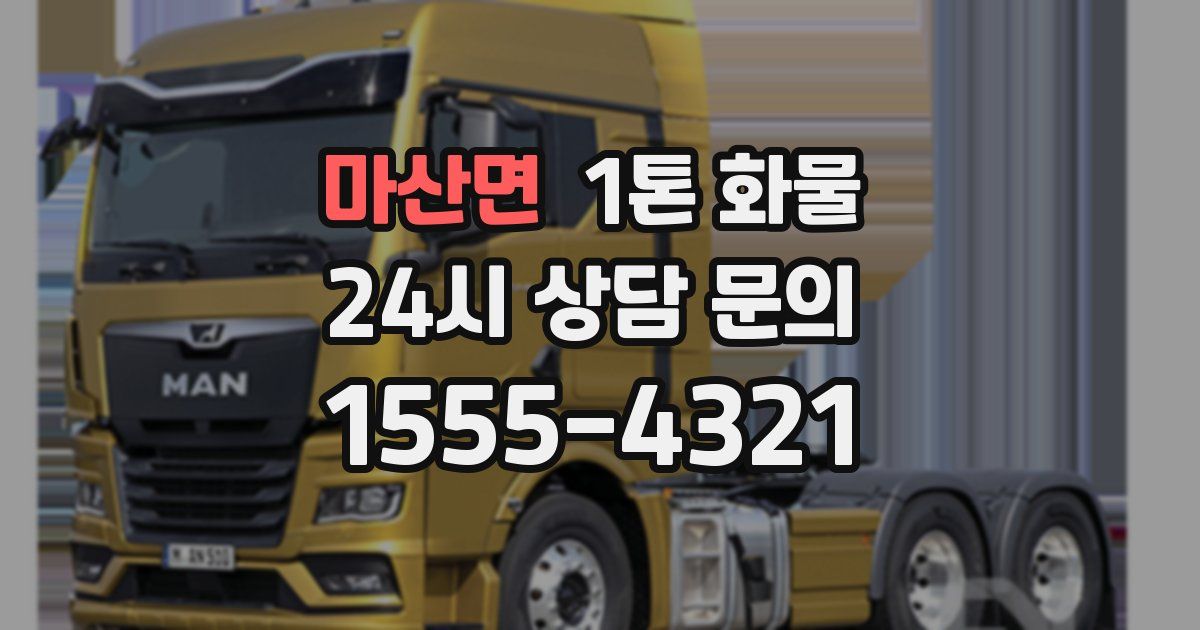마산면 1톤 화물