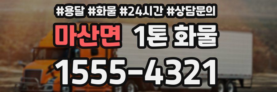 마산면 1톤 화물