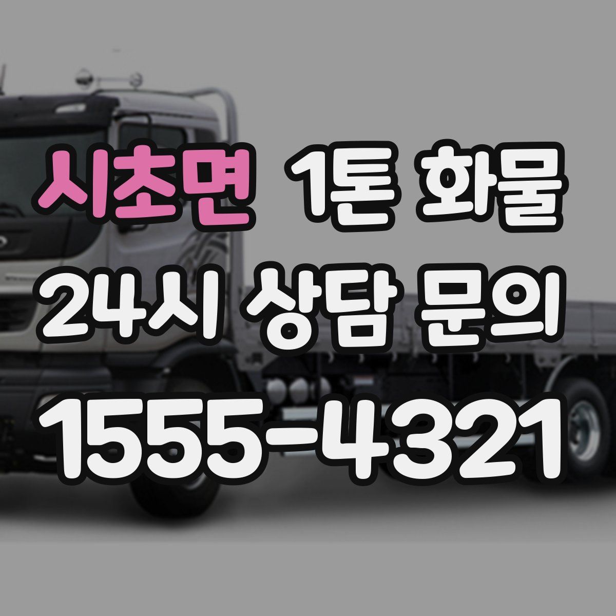 시초면 1톤 화물