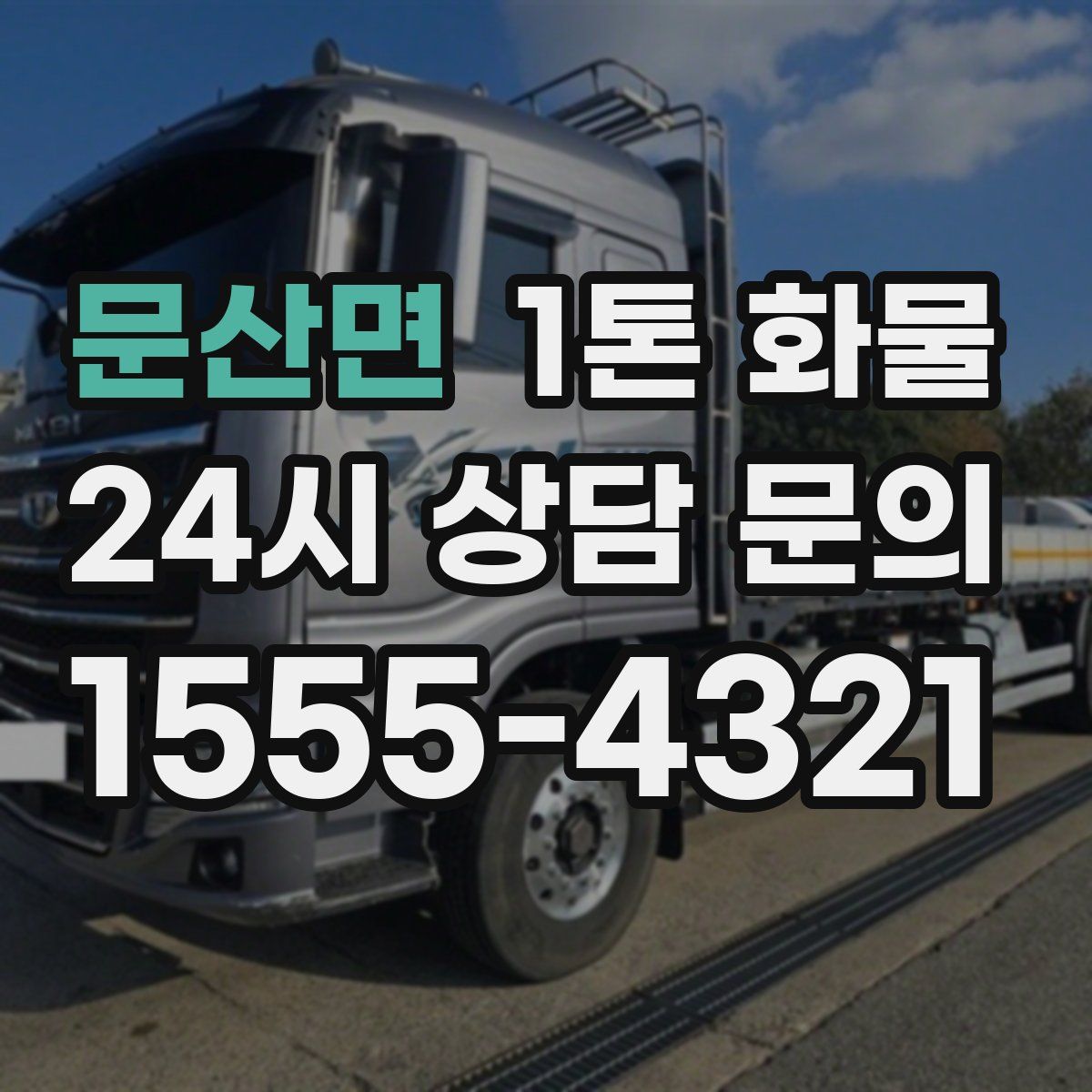 문산면 1톤 화물
