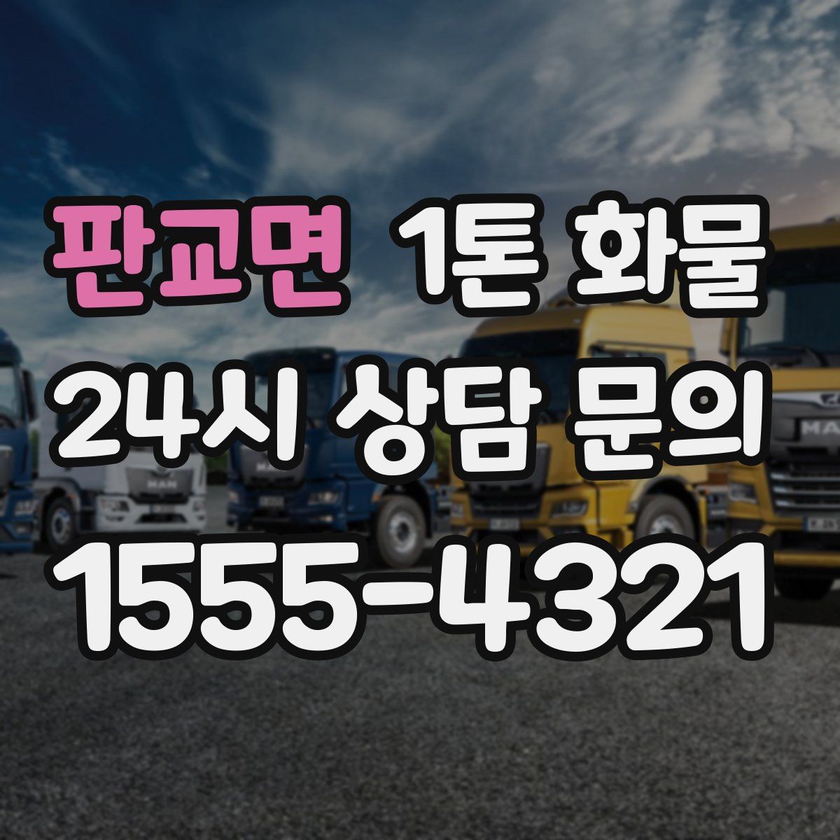 판교면 1톤 화물