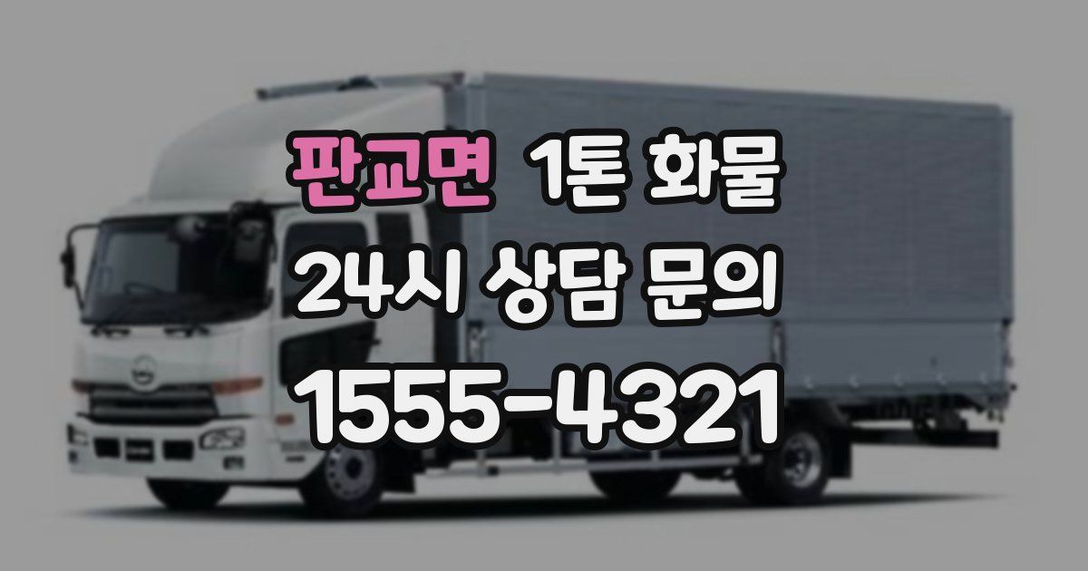 판교면 1톤 화물