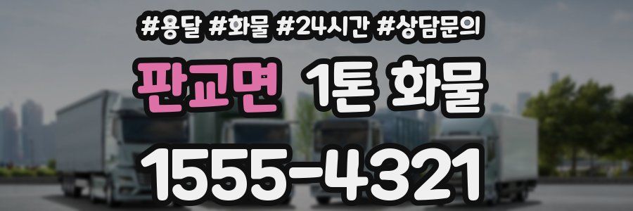 판교면 1톤 화물