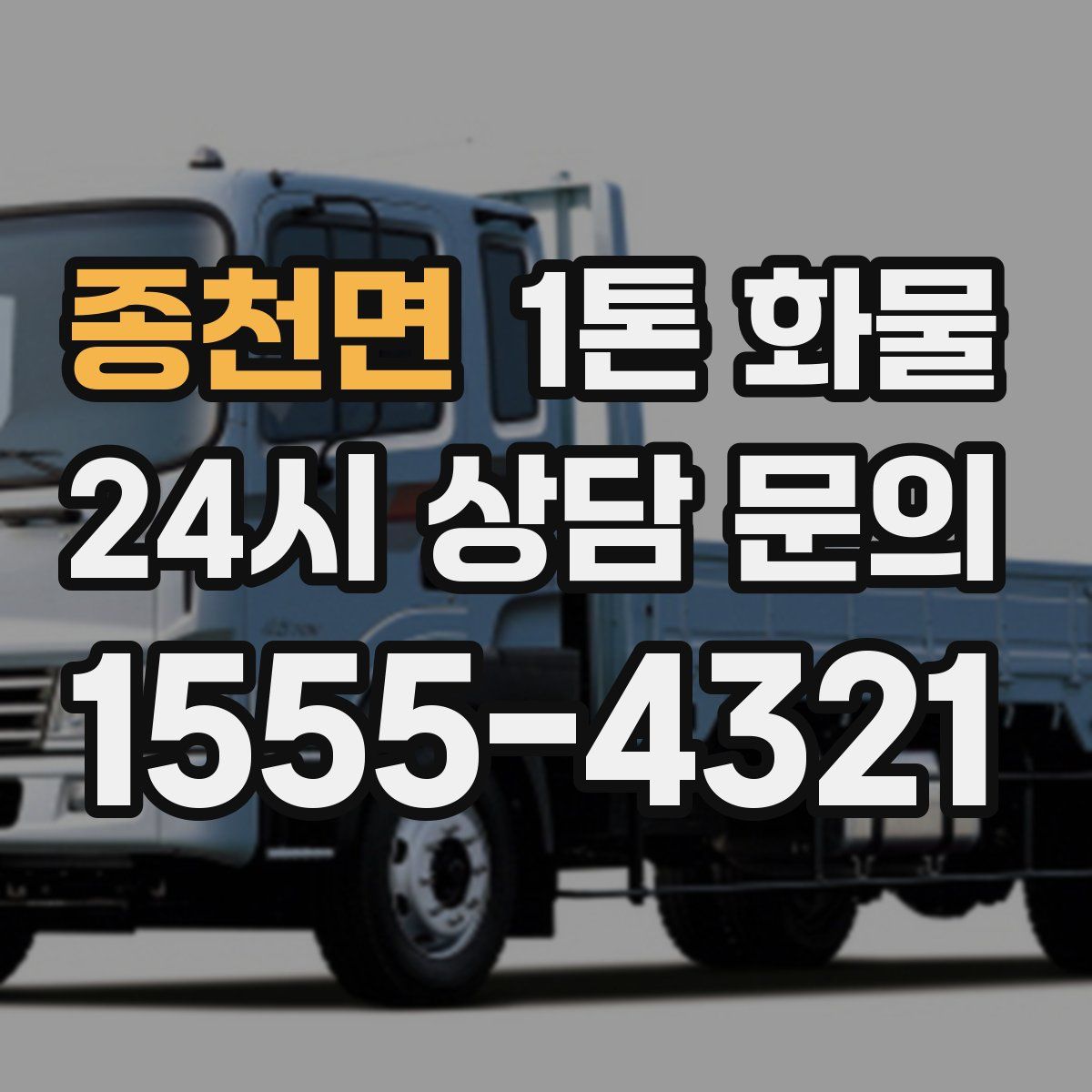 종천면 1톤 화물