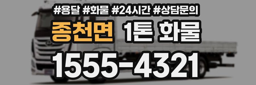 종천면 1톤 화물