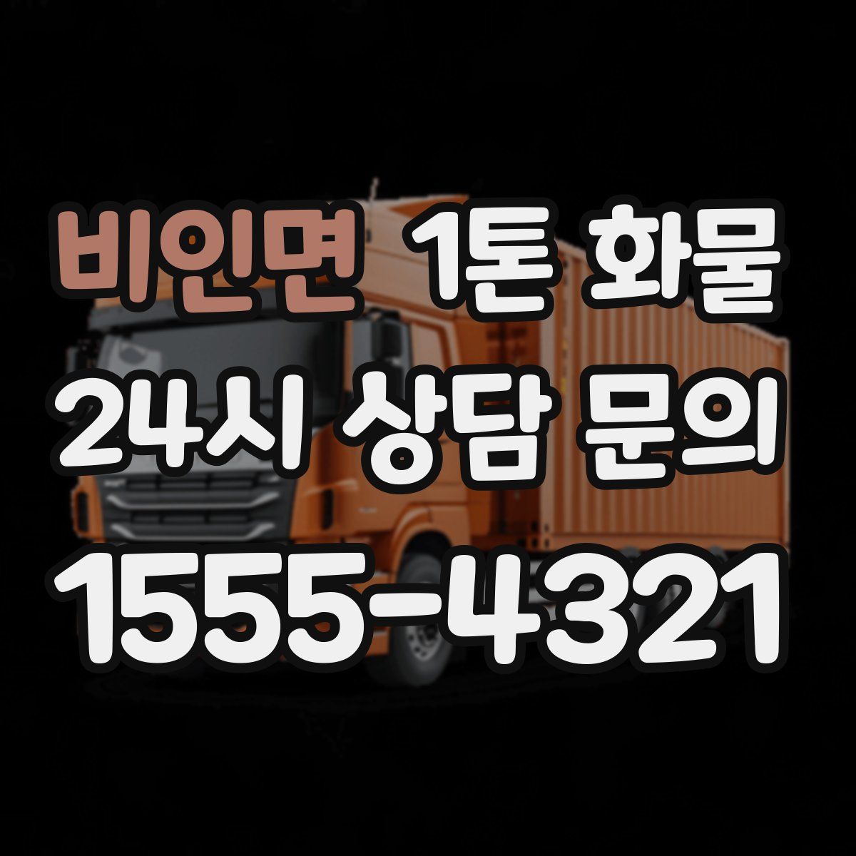비인면 1톤 화물