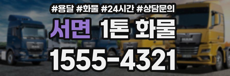 서면 1톤 화물