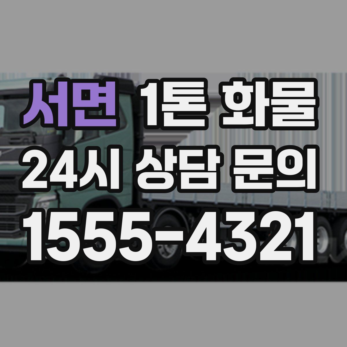 서면 1톤 화물