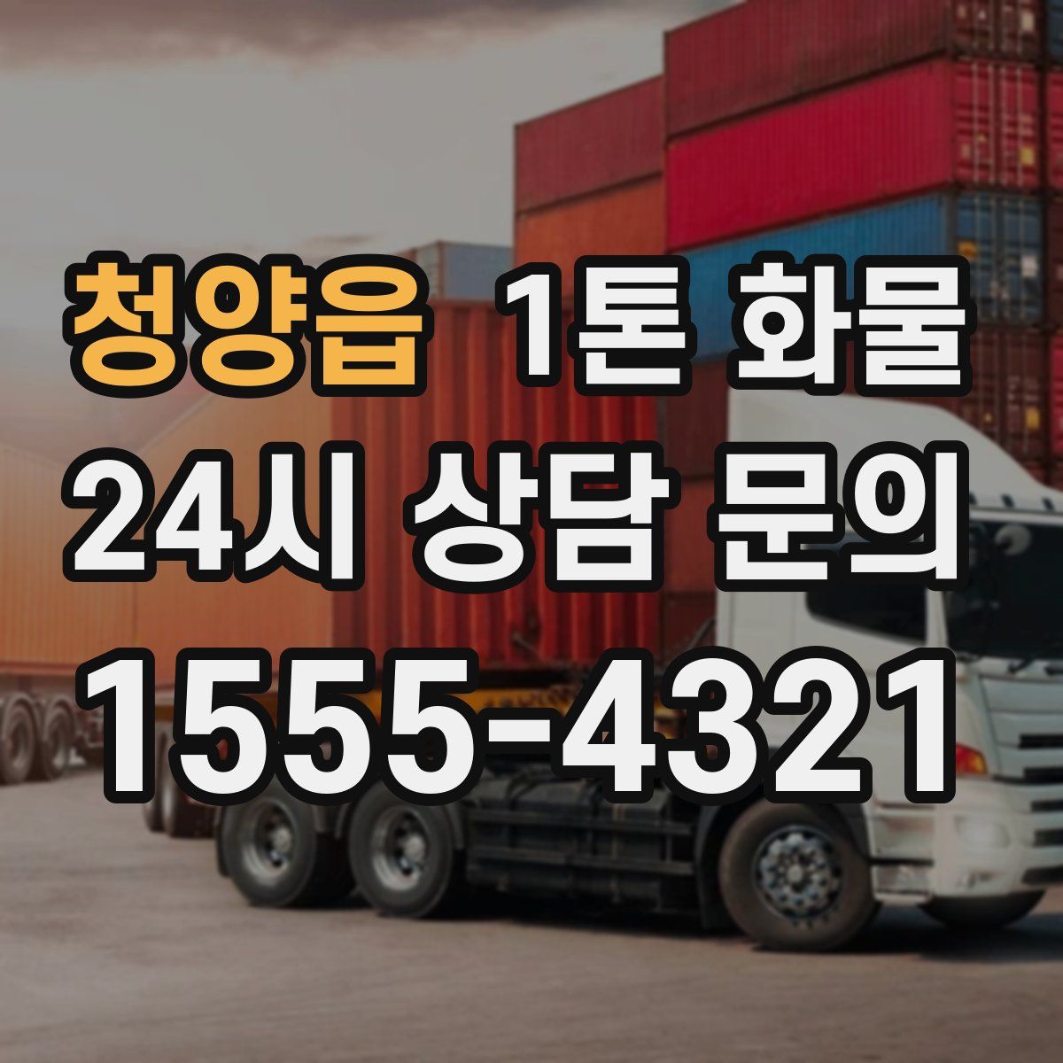 청양읍 1톤 화물