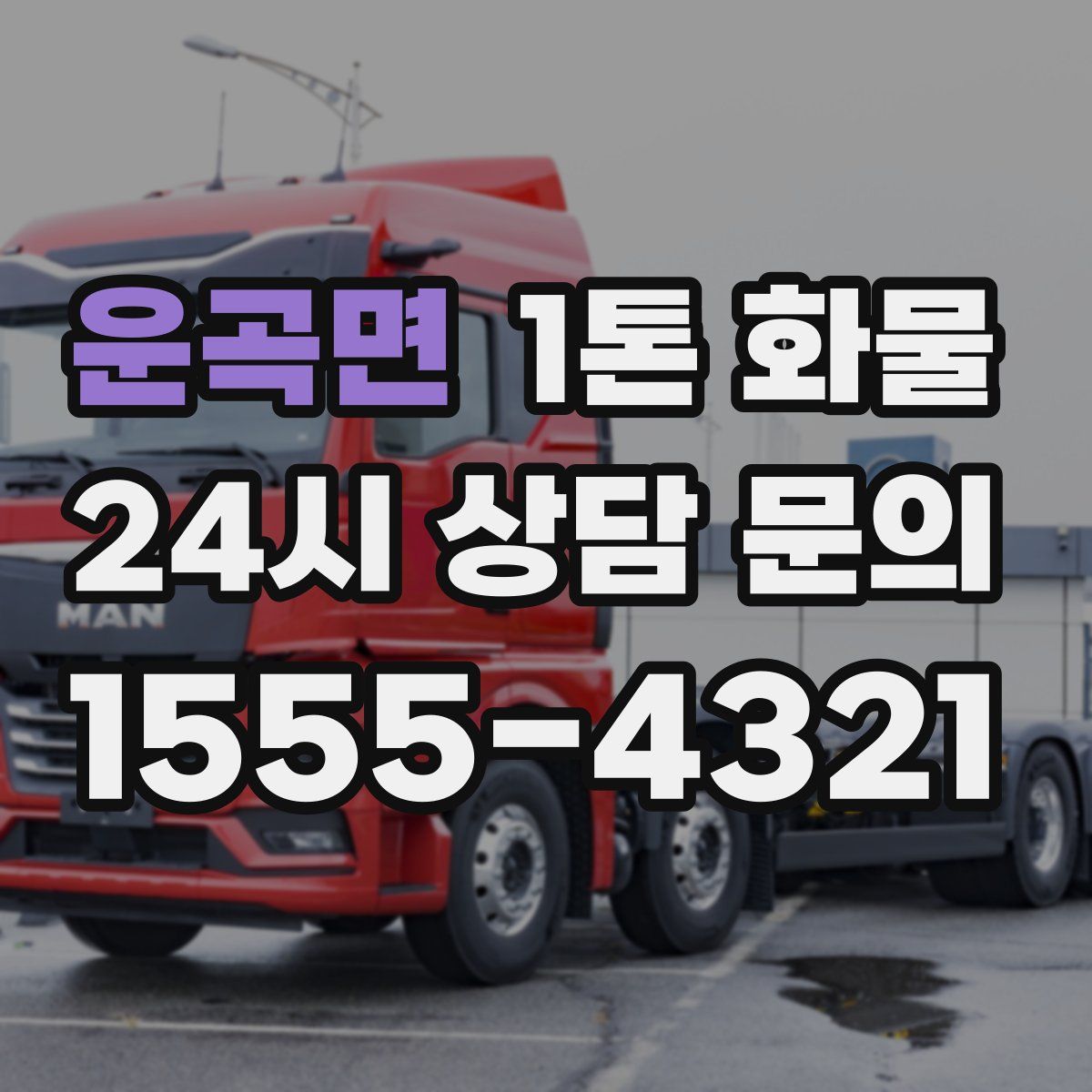 운곡면 1톤 화물