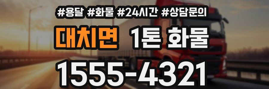 대치면 1톤 화물
