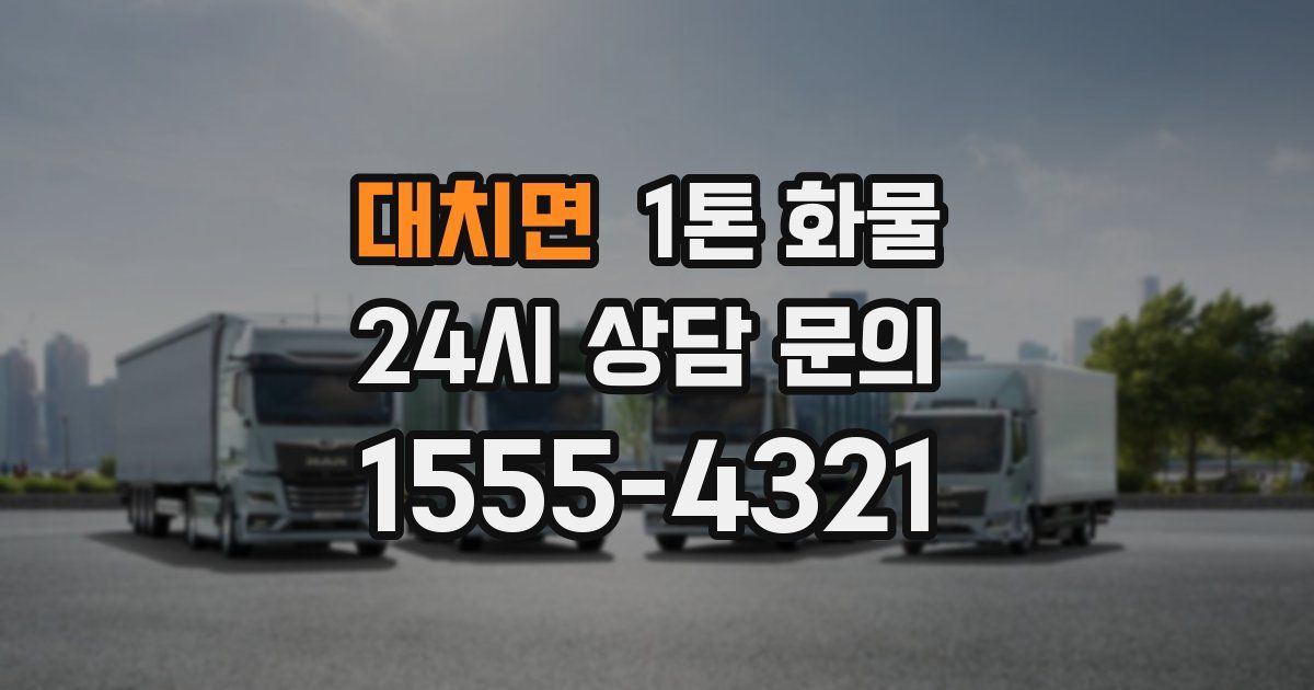 대치면 1톤 화물