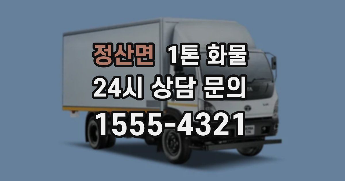 정산면 1톤 화물