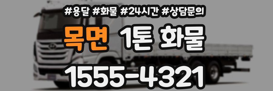 목면 1톤 화물