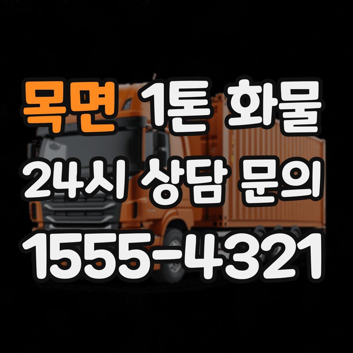 목면 1톤 화물