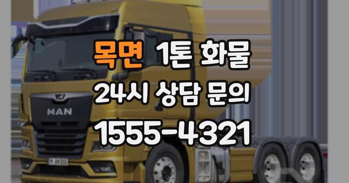 목면 1톤 화물
