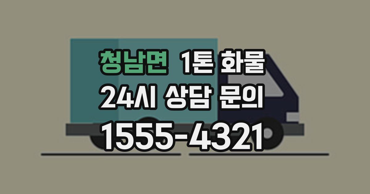청남면 1톤 화물