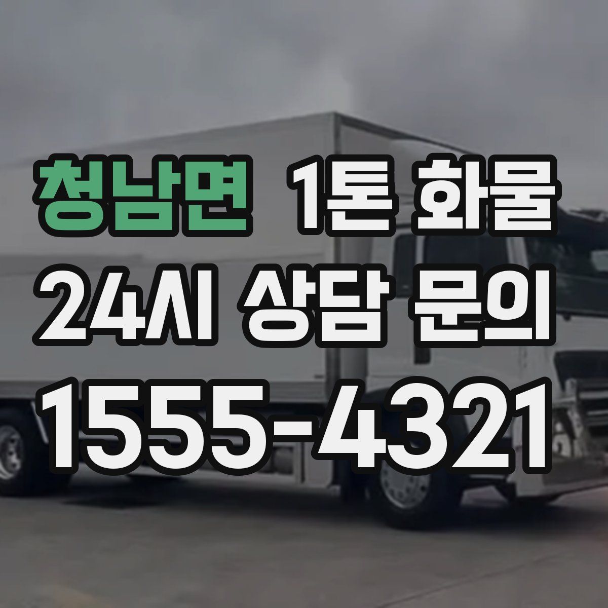 청남면 1톤 화물