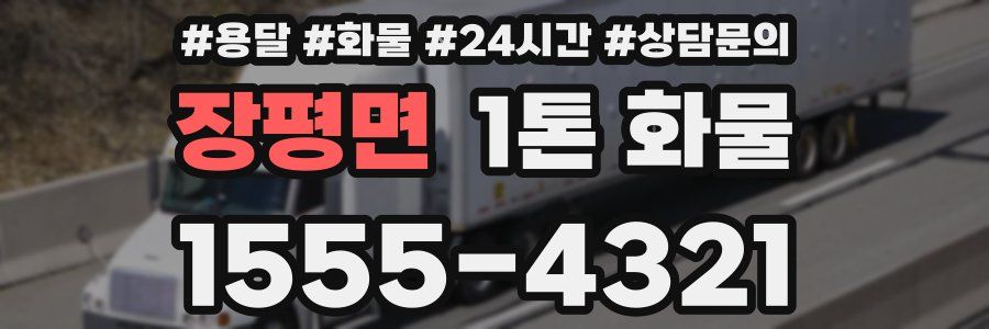 장평면 1톤 화물