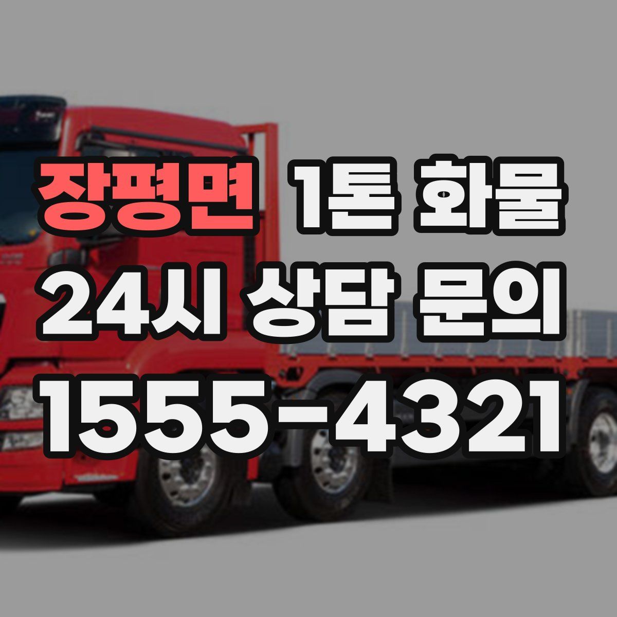 장평면 1톤 화물