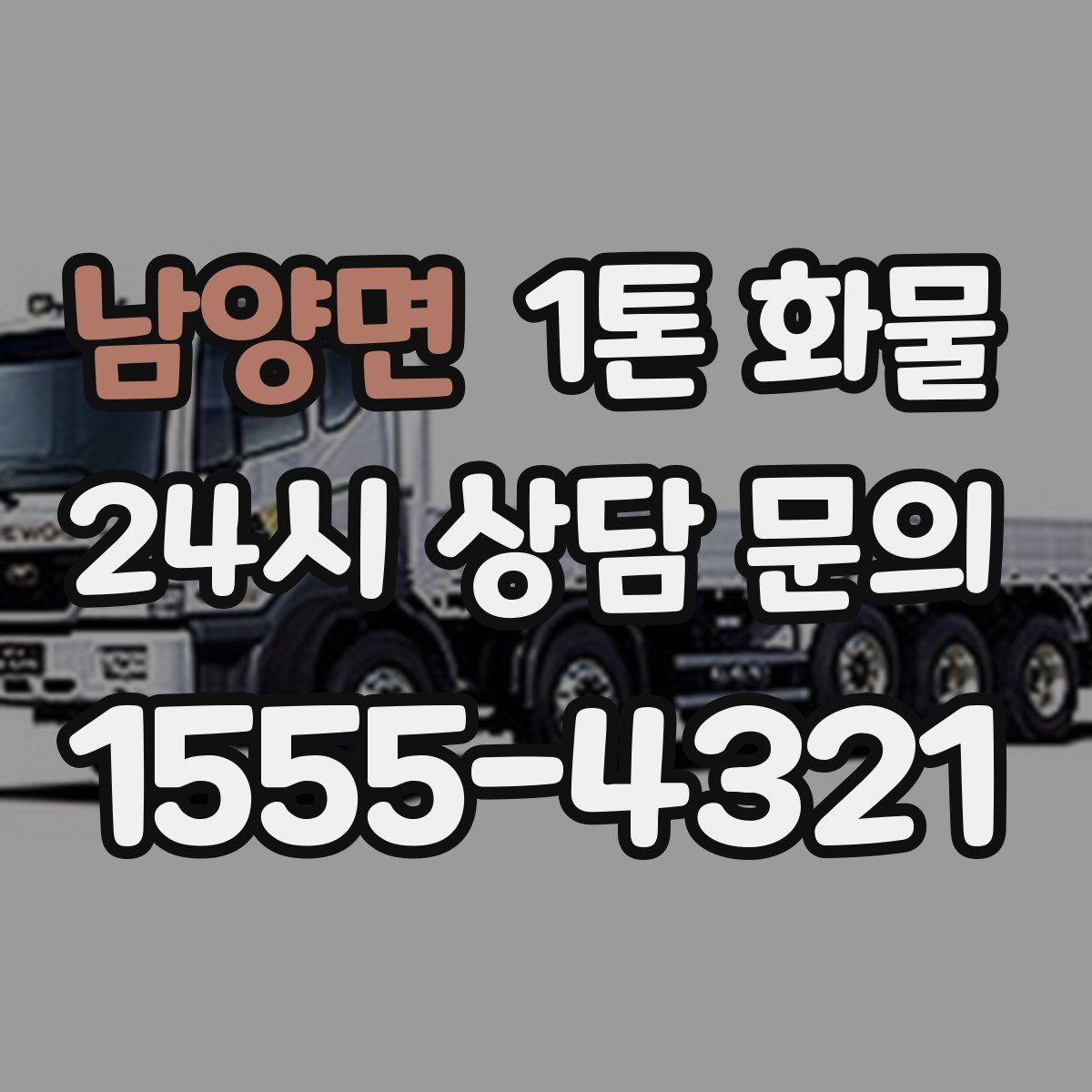 남양면 1톤 화물