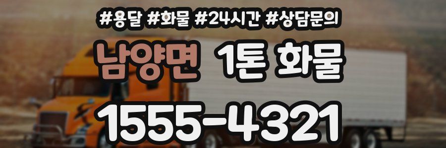 남양면 1톤 화물