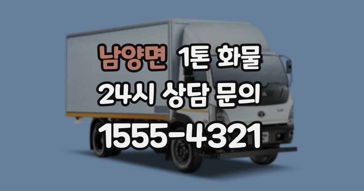 남양면 1톤 화물