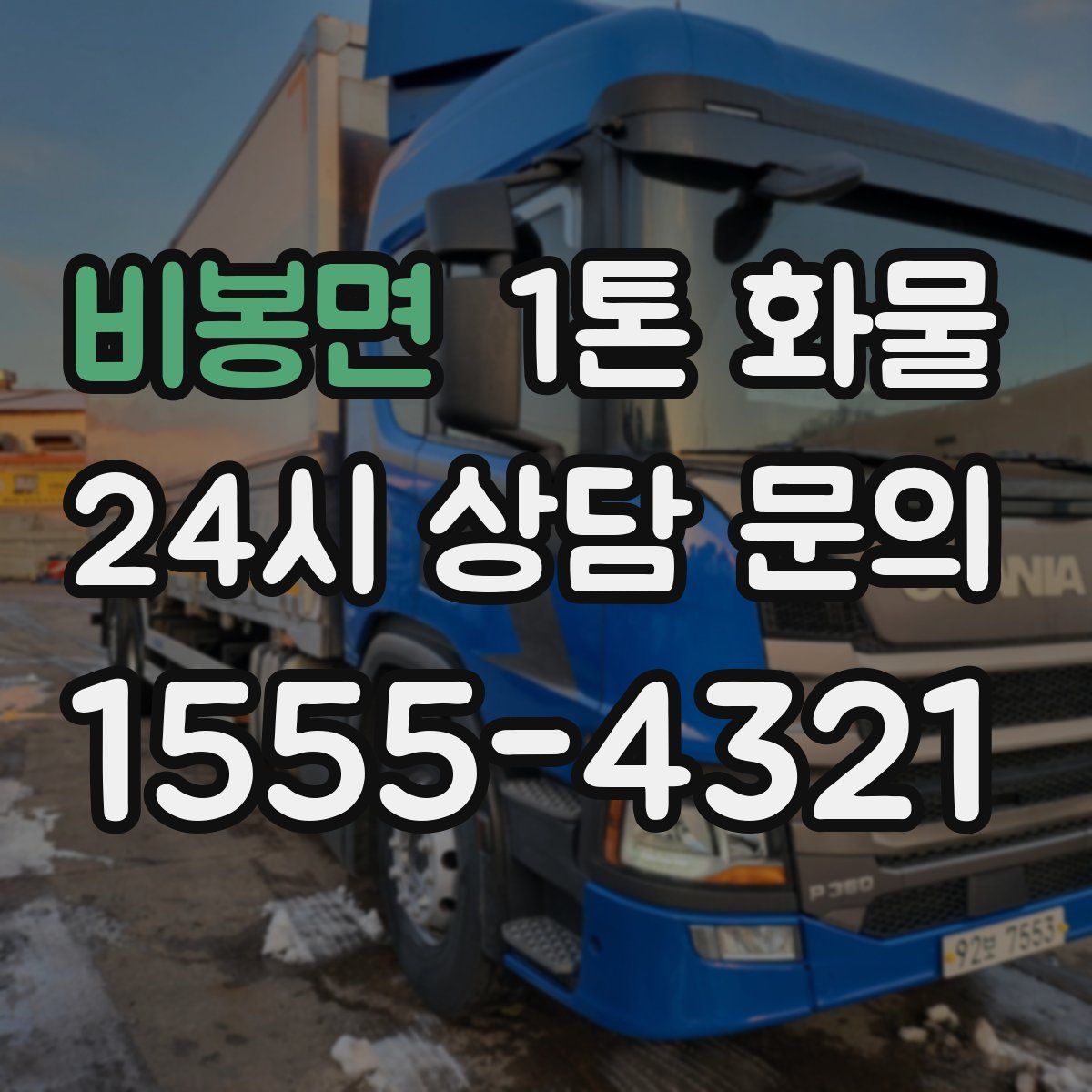 비봉면 1톤 화물