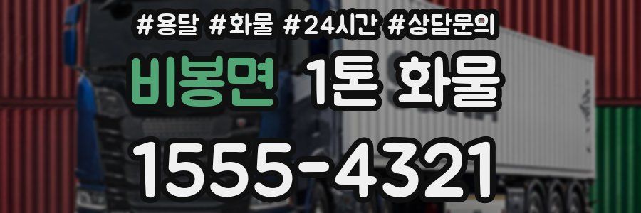 비봉면 1톤 화물