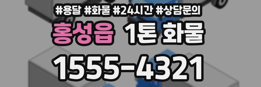 홍성읍 1톤 화물