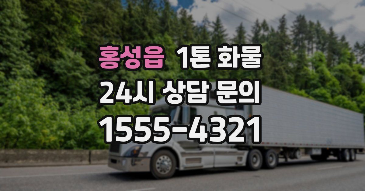 홍성읍 1톤 화물