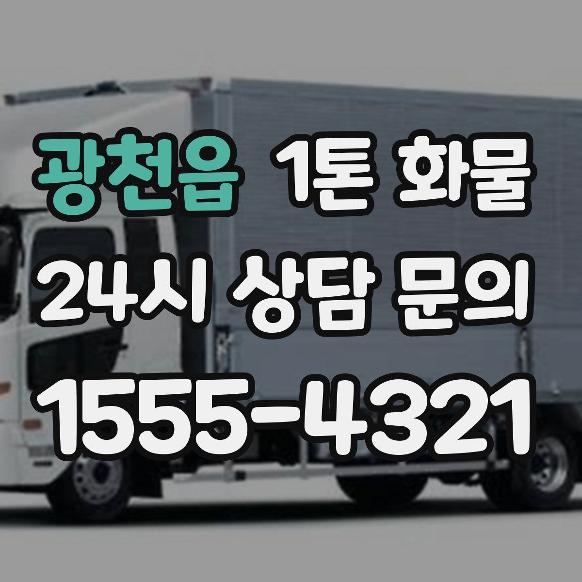 광천읍 1톤 화물