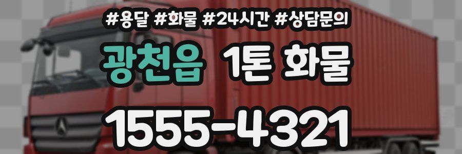 광천읍 1톤 화물