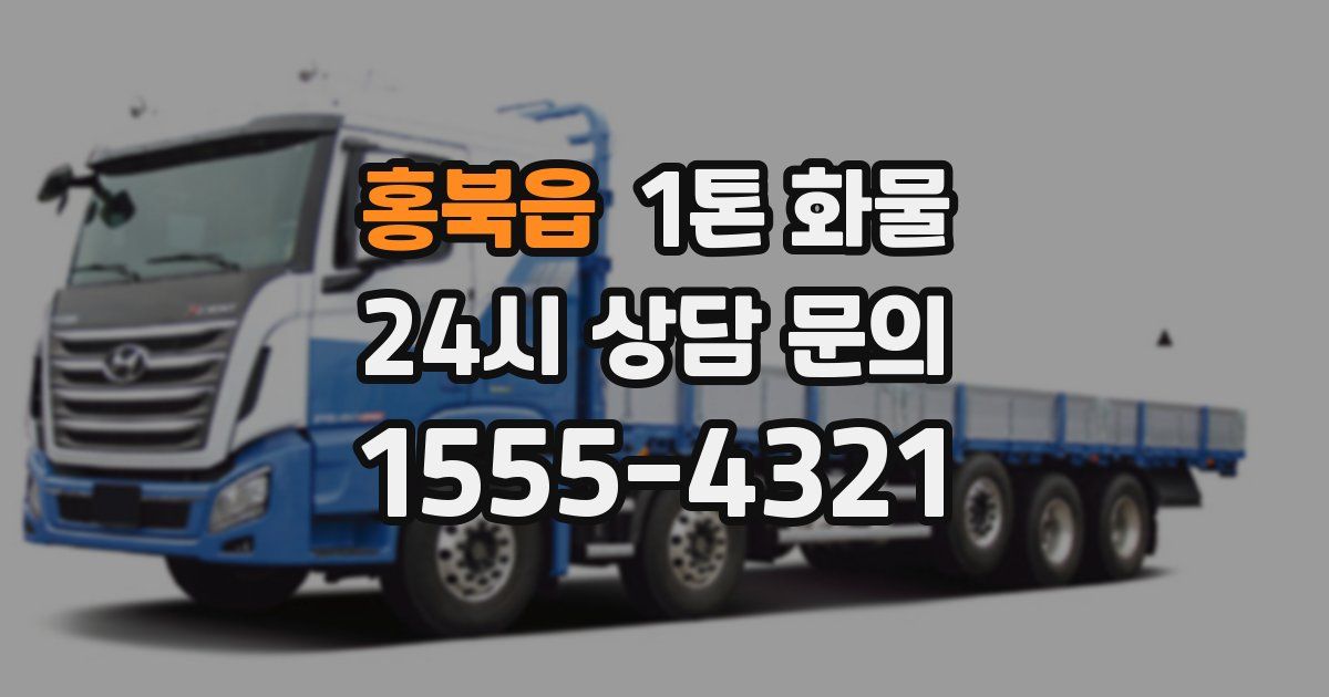 홍북읍 1톤 화물