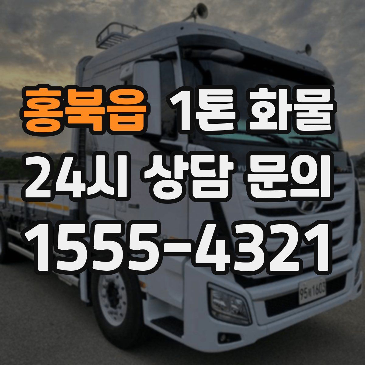 홍북읍 1톤 화물