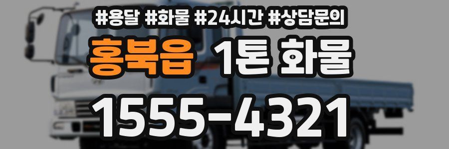 홍북읍 1톤 화물