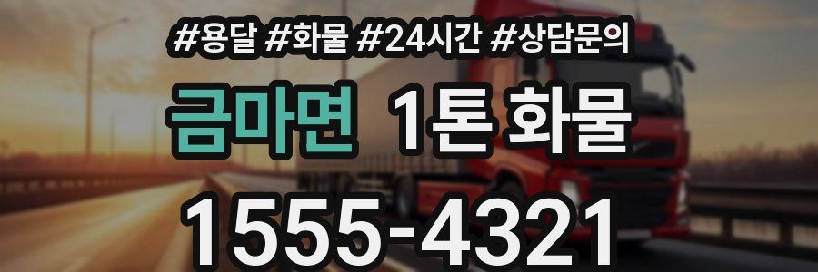 금마면 1톤 화물