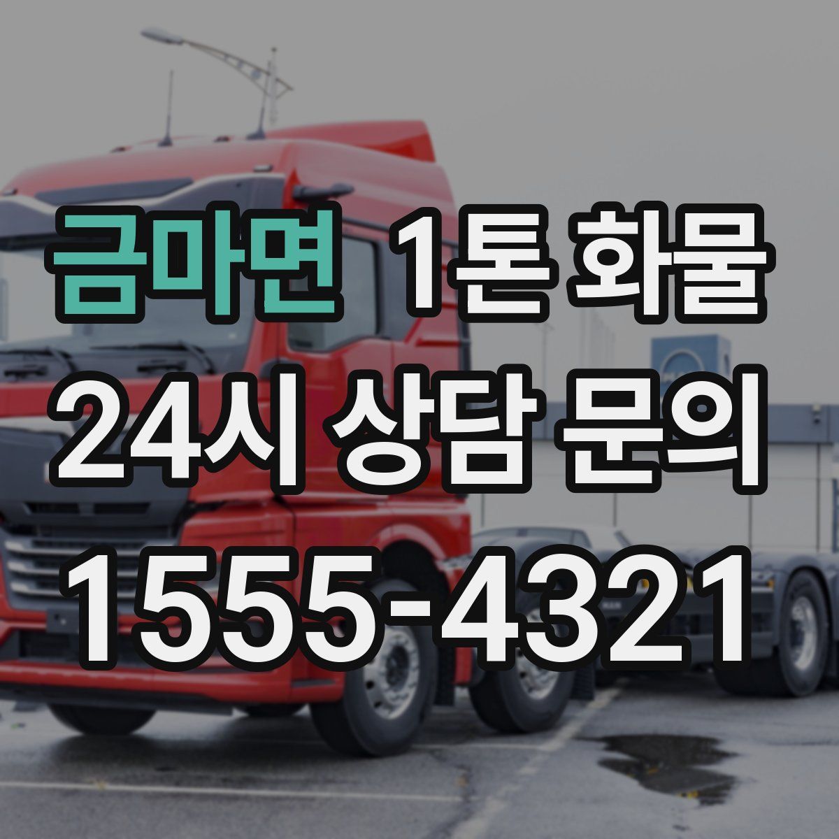 금마면 1톤 화물