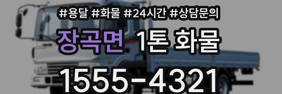 장곡면 1톤 화물