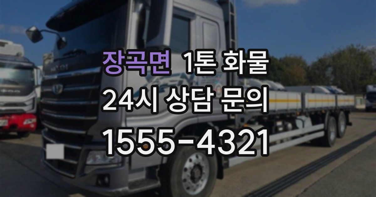 장곡면 1톤 화물