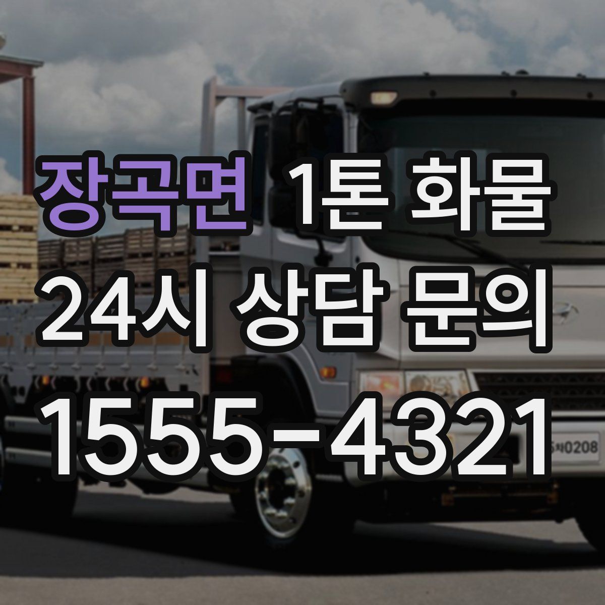 장곡면 1톤 화물